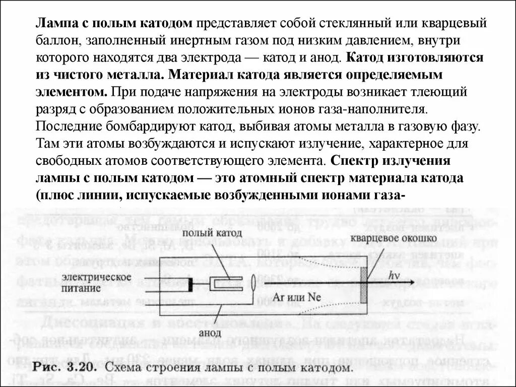 Лампы в атомно абсорбционной спектроскопии. Полые катоды. Блок схема спектрометра, устройство ламп с полым катодом. Спектральная лампа с полым катодом. Абсорбционный спектрометр лампы с полым катодом.
