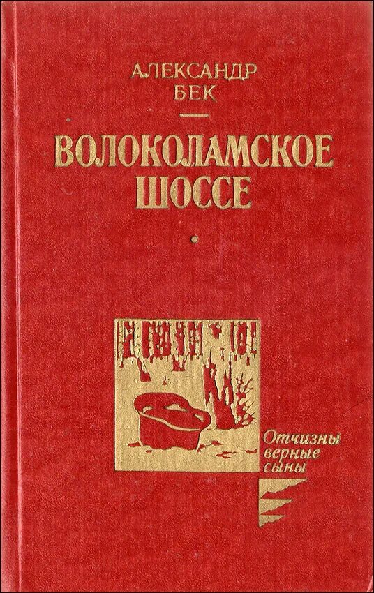 Бек Волоколамское шоссе книга. А. Бек «Волоколамское шоссе» (1944).