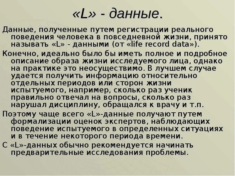 L данные описывают. L-данные. L данные в психодиагностике. S данные l данные в психологии. Данные l TQ.