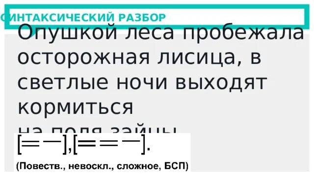 Синтаксический разбор опушке. Синтаксический разбор предложения схема. Лесов синтаксический разбор. Леса синтаксический разбор.