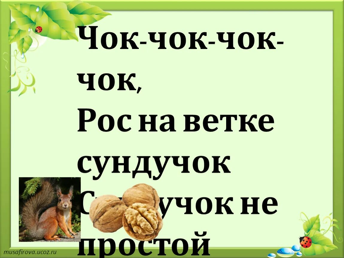 Чок чок шоколад. Чок чок. Чок чок Алтайский. Чок чок блюдо. Чок чок конфеты.