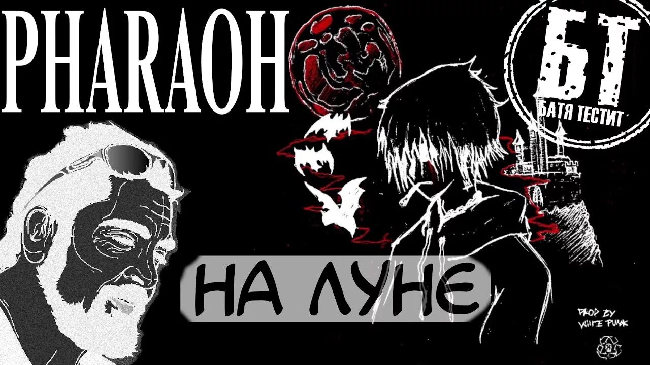 Песни фараона на луне. На Луне фараон. Фара Луна. Pharaoh на Луне. Фараон на Луне обложка.