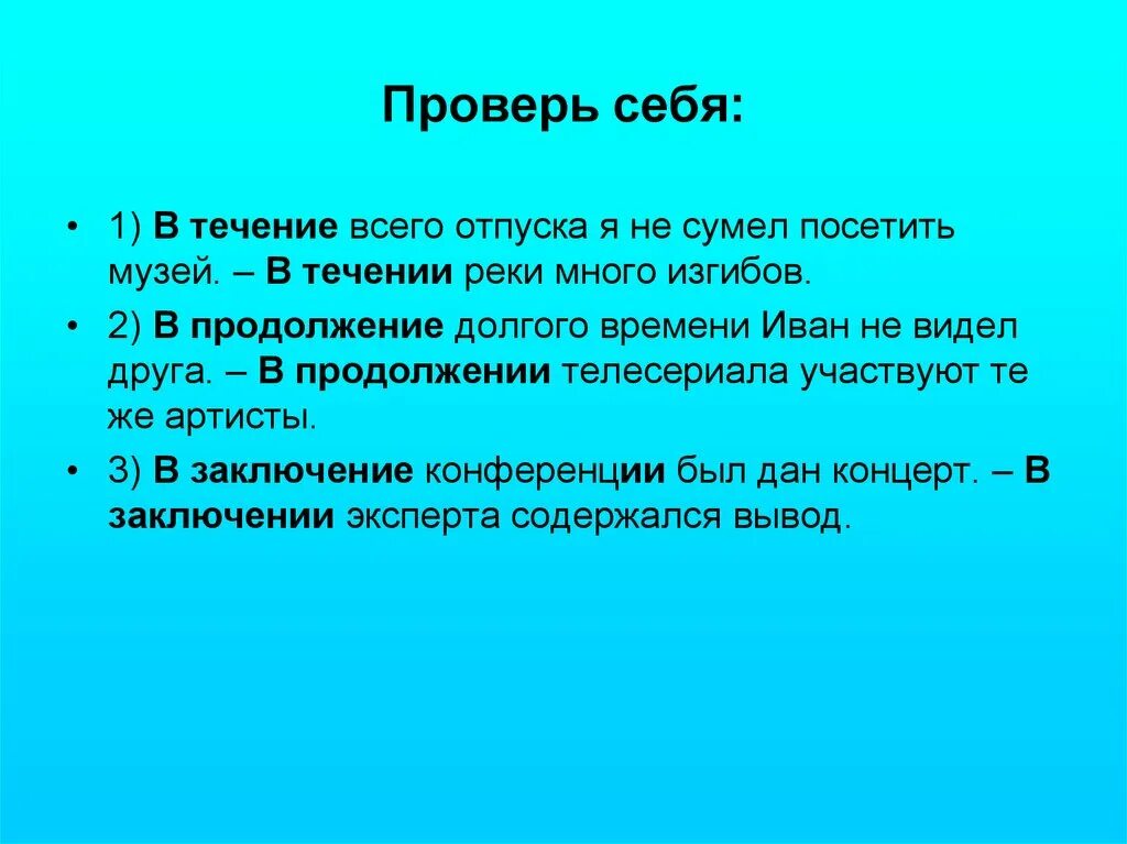 В продолжении вдвое. В течении в течение. Течение времени. В течении реки в течение времени. В течение или в течении реки.