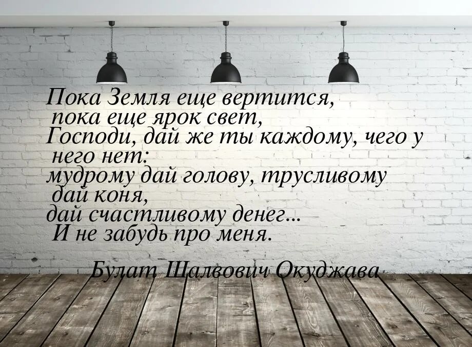 Когда я кажусь себе гениальным. Окуджава цитаты. Пока земля еще вертится пока еще ярок свет.