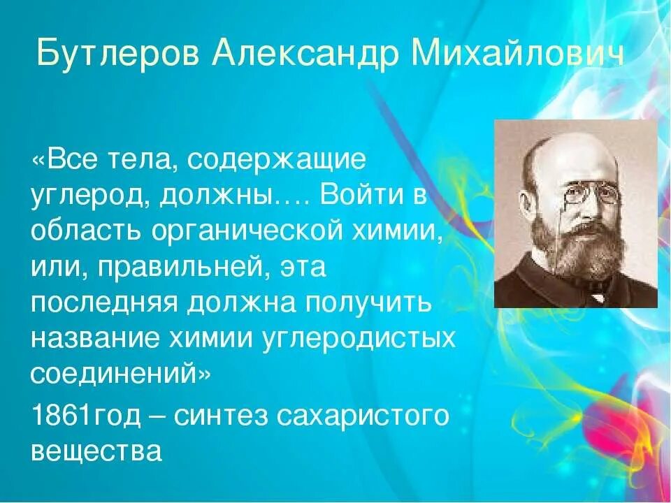 Бутлеров открытия. 1861 бутлеров синтезировал. Жизнь и деятельность а м бутлерова. Бутлеров открытия. Бутлеров открытия.