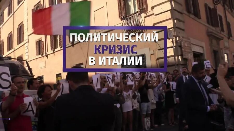 Мид италии. Правительство италии. Италия политический кризис. Протесты в италии 2022. Совет ес в брюсселе.