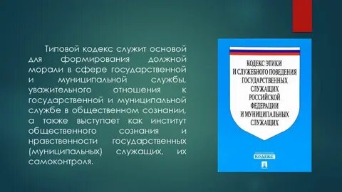 Нормы служебной этики государственного служащего