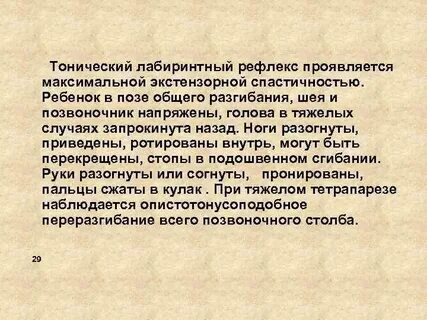 Лабиринтный рефлекс