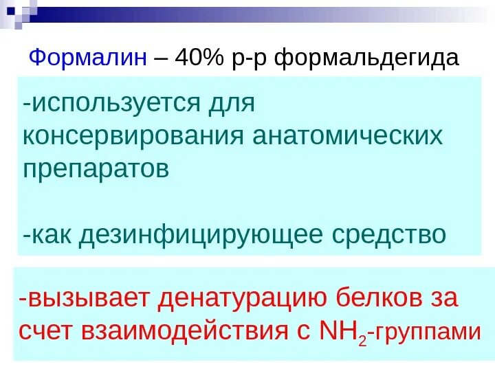 Формальдегид используется для. Формалин используется для. формальдегид используется. где применяется формалин. формалин применение.