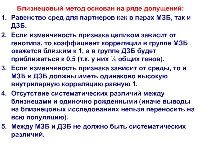 Близнецовый метод основан. Корреляционная мутация. разновидности близнецового метода. достоинства близнецового метода.