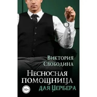 Аудиокнига помощница для босса