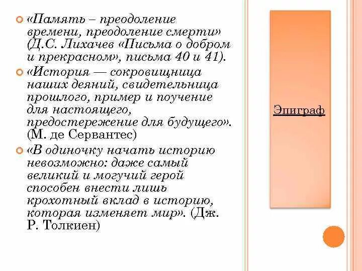 Д лихачев память. Лихачев о памяти. Память преодоление времени Лихачев. Историческая память по Лихачеву письма о добром и прекрасном. Цитаты Лихачёва о памяти.