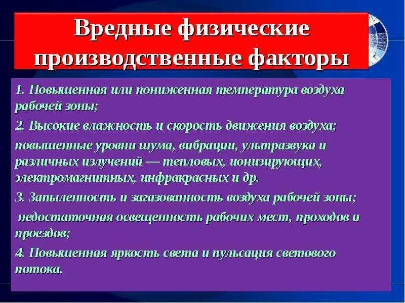 Опасные и вредные факторы. Вредные факторы опасности. Вредные производственные факторы. Физические вредные факторы на производстве. Назовите опасные производственные факторы