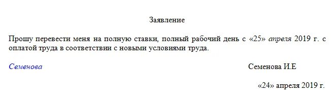 Переслал запрос. Заявление на перевод с 0.5 ставки на полную ставку образец. Образец заявления о переводе с 0.5 ставки на полную ставку образец. Заявление перевод с 0.5 ставки на 1 ставку. Заявление сотрудника на 0.5 ставки по инициативе работника.