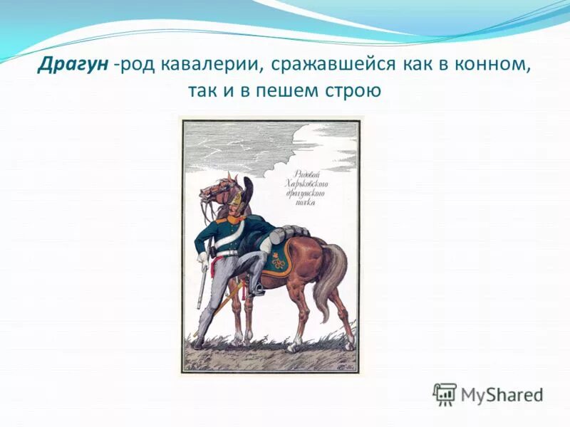 Драгуны в русской армии 1812. Вид кавалерии в конном и пешем бою. Драгунский полк 18 век. Драгуны 18 века. Что такое редут уланы и драгуны.