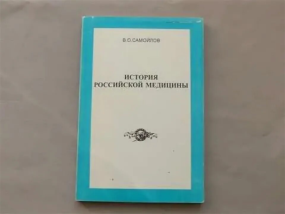 Медицинский история россии. История Российской медицины. История медицины в России. Сорокина атлас истории медицины. Самойлов история Российской медицины читать.