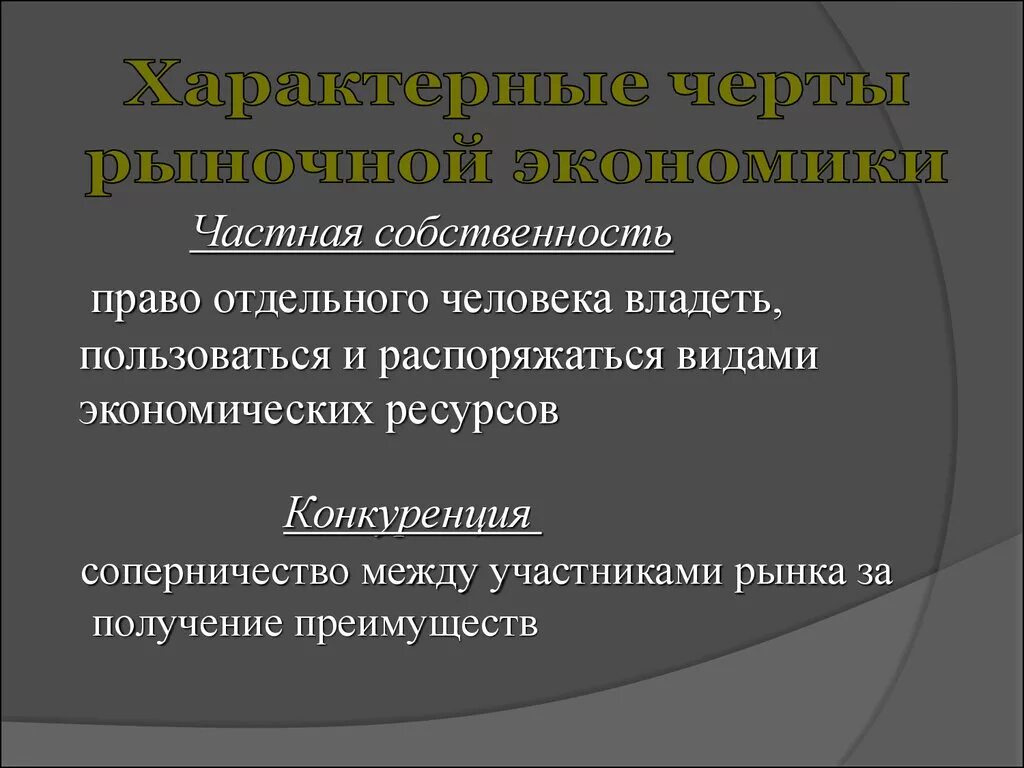 Распорядившись вид. Собственность и конкуренция. Экономики виды собственности конкуренция. Отличительные черты рыночной экономики частная собственность. Собственность и конкуренция лекция по экономике.