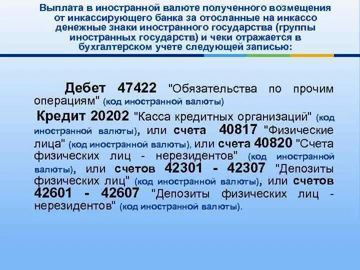 Счет 47422