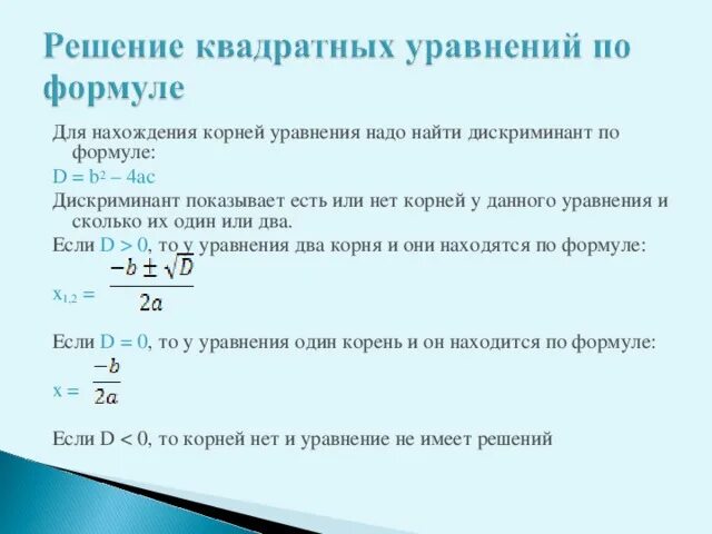 Дискриминант 0 формула корня. Квадратное уравнение дискриминант меньше нуля. Формула если дискриминант меньше 0. Уравнение с дискриминантом меньше 0. Решение квадратных уравнений с дискриминантом меньше нуля.