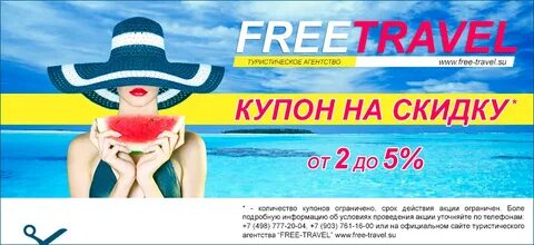 Travel скидки