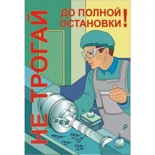 Охрана труда токаря