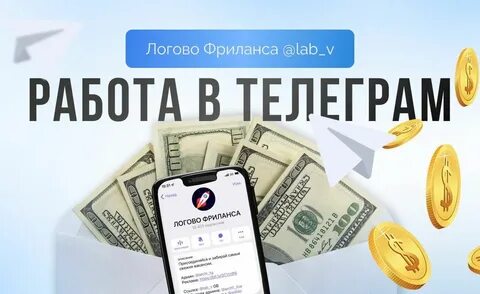 Тг с темами для заработка