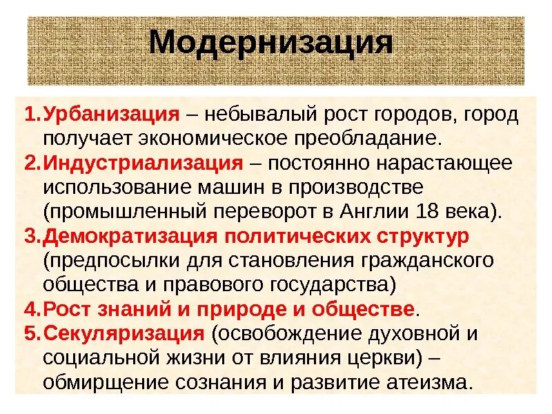 Содержание понятий модернизация. Модернизация индустриализация урбанизация. модернизация и урбанизация. модернихация&quot; и &quot;урбанизация&quot;. урбанизация демократизация модернизация индустриализация.