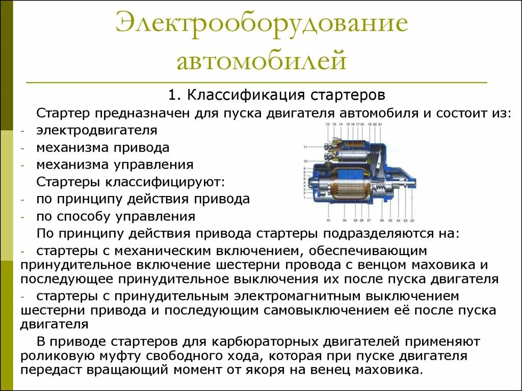 Система электрического пуска двигателя стартер. Устройство электрооборудования автомобиля схема. Устройство и принцип работы электрического стартера автомобиля. Стартер устройство и принцип работы.