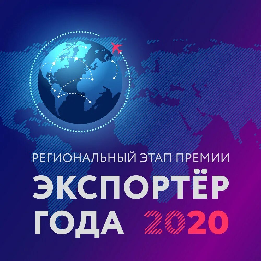 Экспортер года. Всероссийский конкурс «экспортер года». Экспортер года 2022. Конкурс экспортер года 2022. Конкурс экспортер года