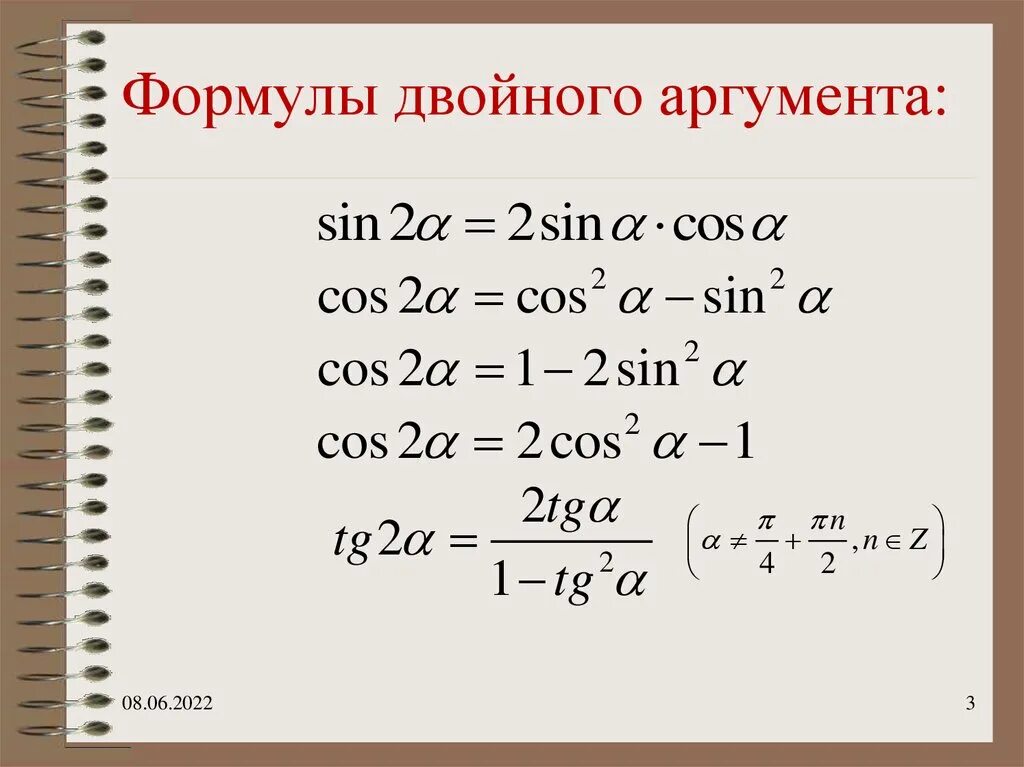 Формула двух аргументов формулы. Тригонометрические функции удвоенного аргумента формулы. формулы двойного аргумента тригонометрических функций. двойной аргумент формулы двойного аргумента. формула синуса двойного аргумента.