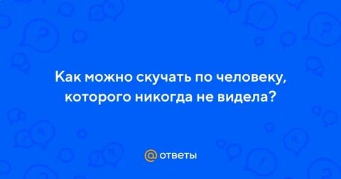 Как можно тосковать