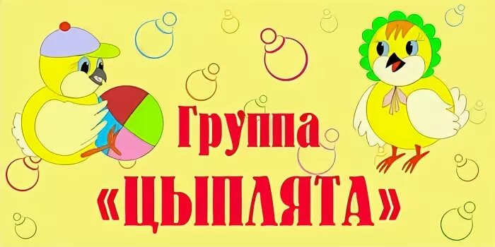 Группа птенцов. Группа цыплята. Группа цыплята в детском саду. Стенды для группы цыплята. Эмблема группы цыплята в детском саду.