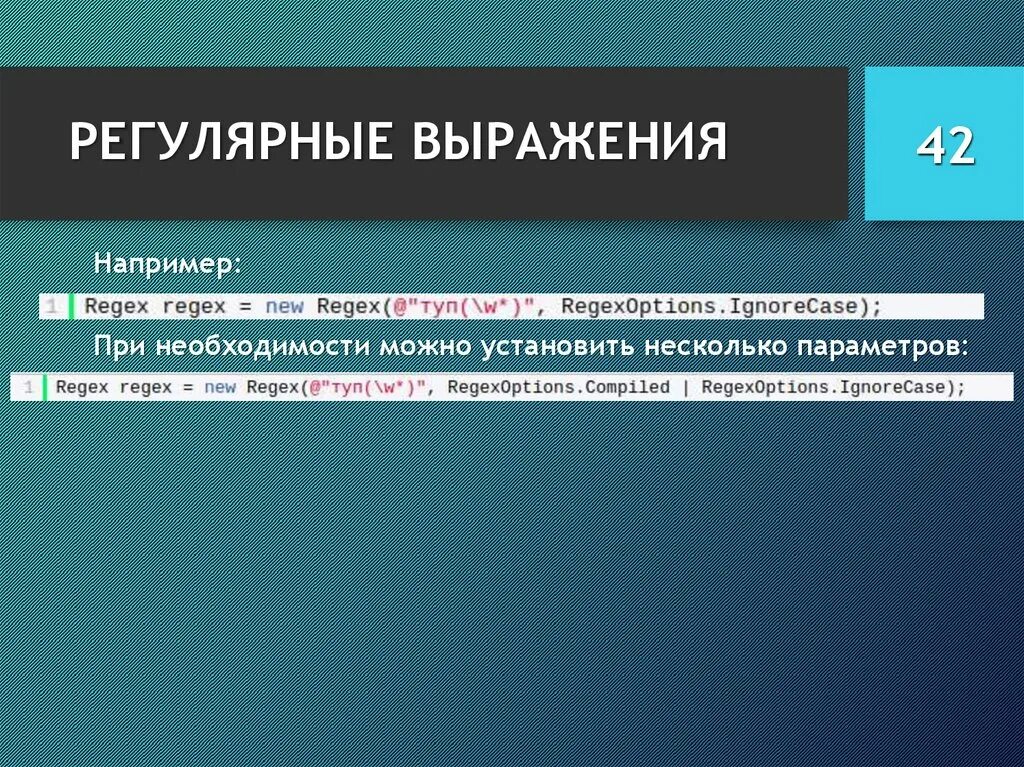 Ввод регулярного выражения. Регулярные выражения. регулярные выражения c++. регулярные выражения примеры. регулярные выражения c#.