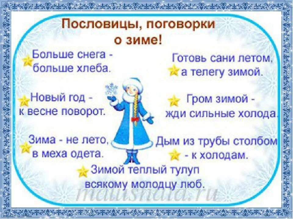 Пословицы о зиме для 3 класса. Поговорки о зиме. пословицы о зиме. зимние пословицы и поговорки. загадки и пословицы о зиме.