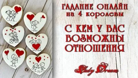 Гадание на взаимность чувств