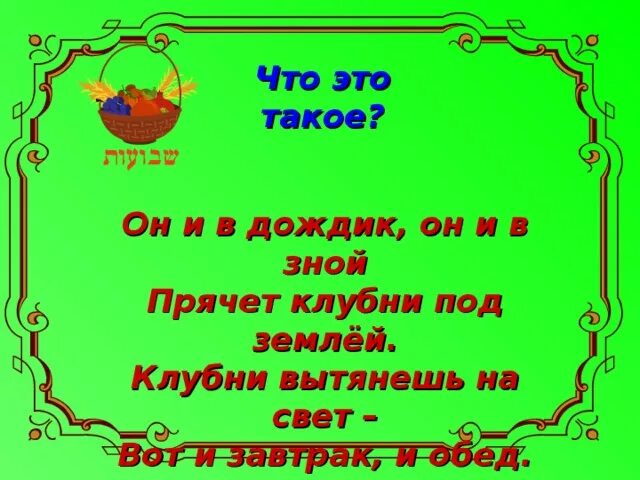 Он и в дождик он и в зной прячет клубни под землей. Загадка он и в дождик он и в зной прячет клубни под землей. Он и в дождик он и в зной. Зной.