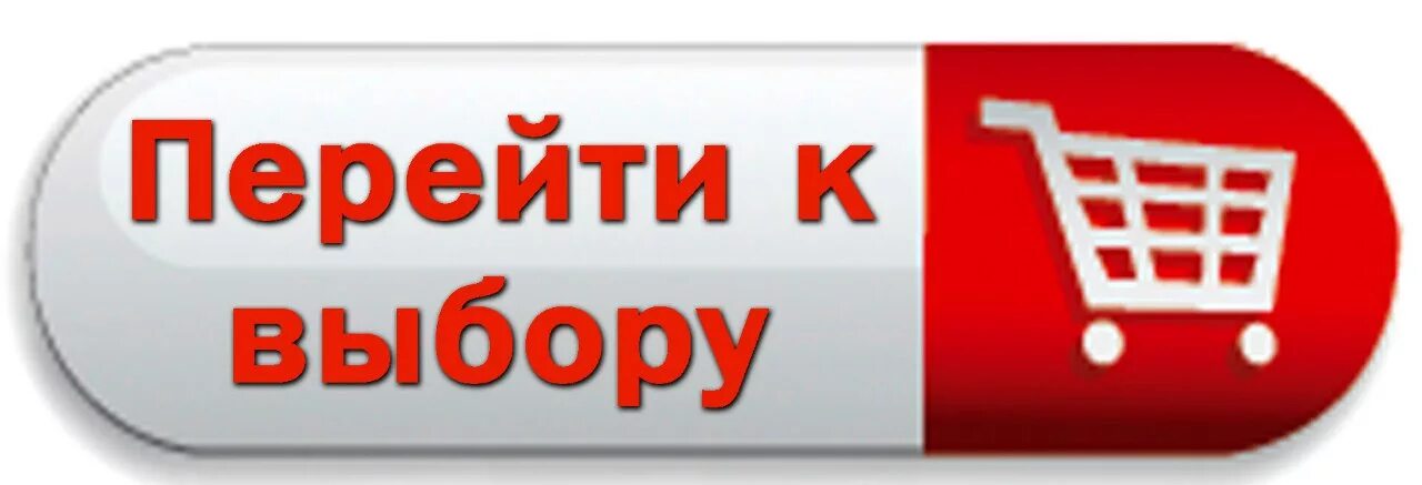 На сайте в наличии есть. Кнопки для интернет магазина. Кнопка перейти в каталог. Кнопка выбрать. Каталог товаров картинка.