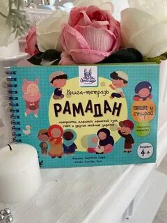 Стихи для детей на рамадан русском языке