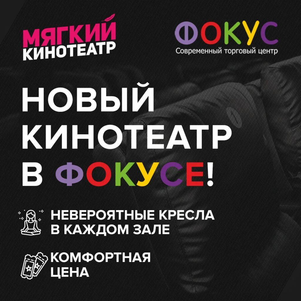 Мягкий кинотеатр фокус. Мягкий кенотеатрфокус. Киноафиша фокус. Мягкий кинотеатр Челябинск.