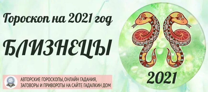 Гороскоп на апрель 2024 года близнецы женщина. Гороскоп 2021. Близнец 2021. Гороскоп на 2021 год. Гороскоп Близнецы на год.