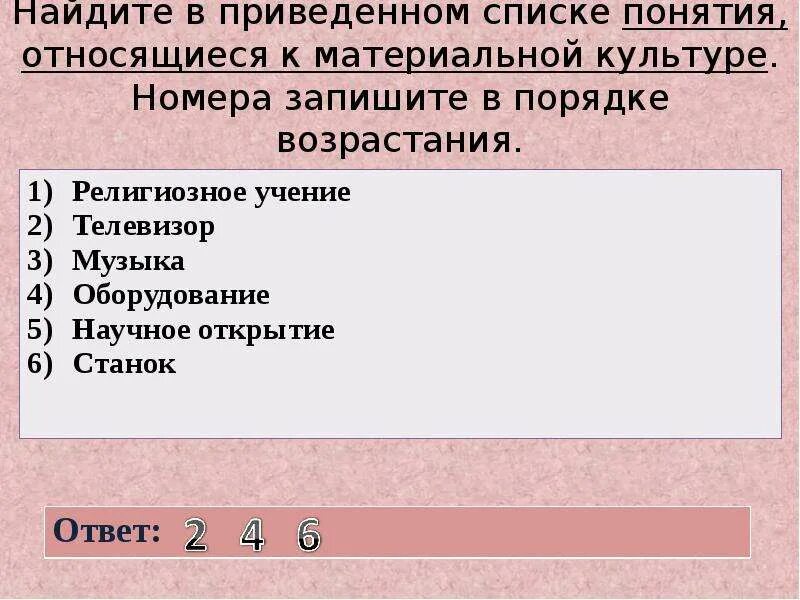 Нахождение в списках части. Найдите в приведенном списке. Понятия относящиеся к материальной культуре. Найдите в приведенном списке примеры проявление. Найдите в приведенном списке виды благ..