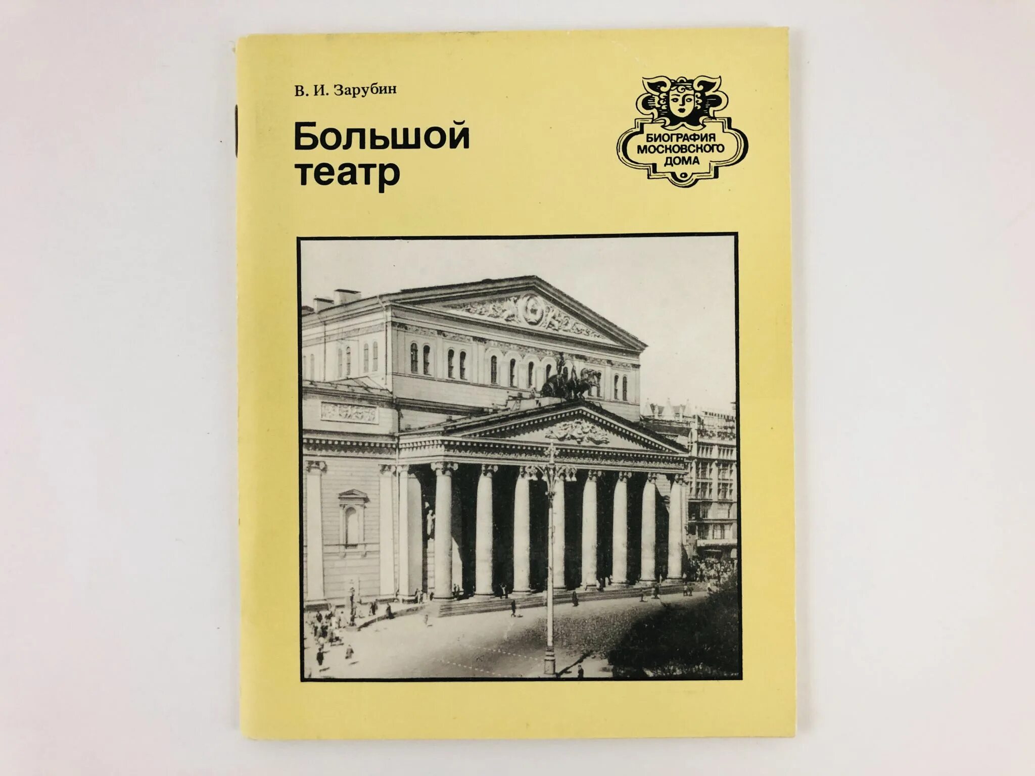 Театр 1990. Книга большой театр. Большой театр СССР книга. Волков большой театр книга.