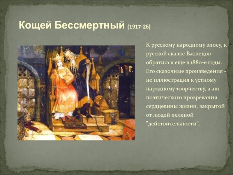 Народный эпос произведения. Кощей Бессмертный Васнецова. Пример сказки в народном эпосе.