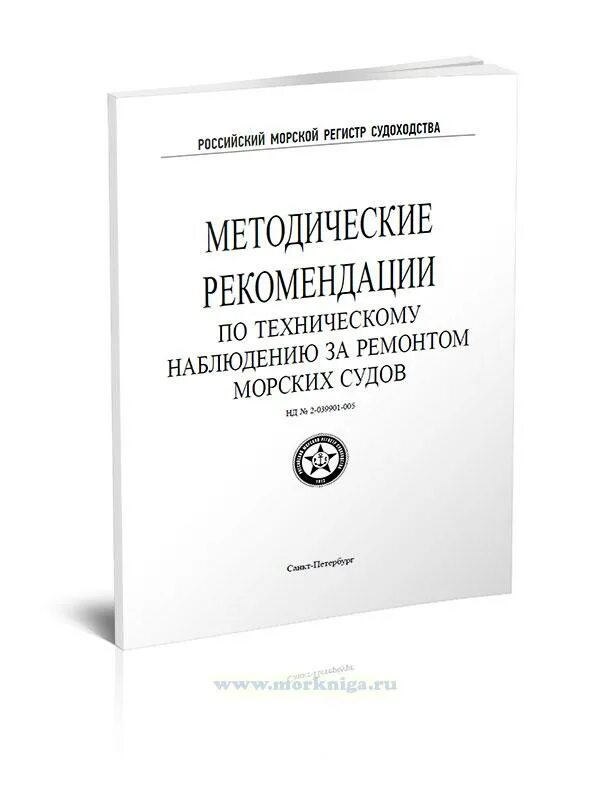 Правила морского регистра. Российский морской регистр судоходства. Правила РМРС морских судов. Правил российского морского регистра судоходства. Правила технического обслуживания и ремонта морских судов.