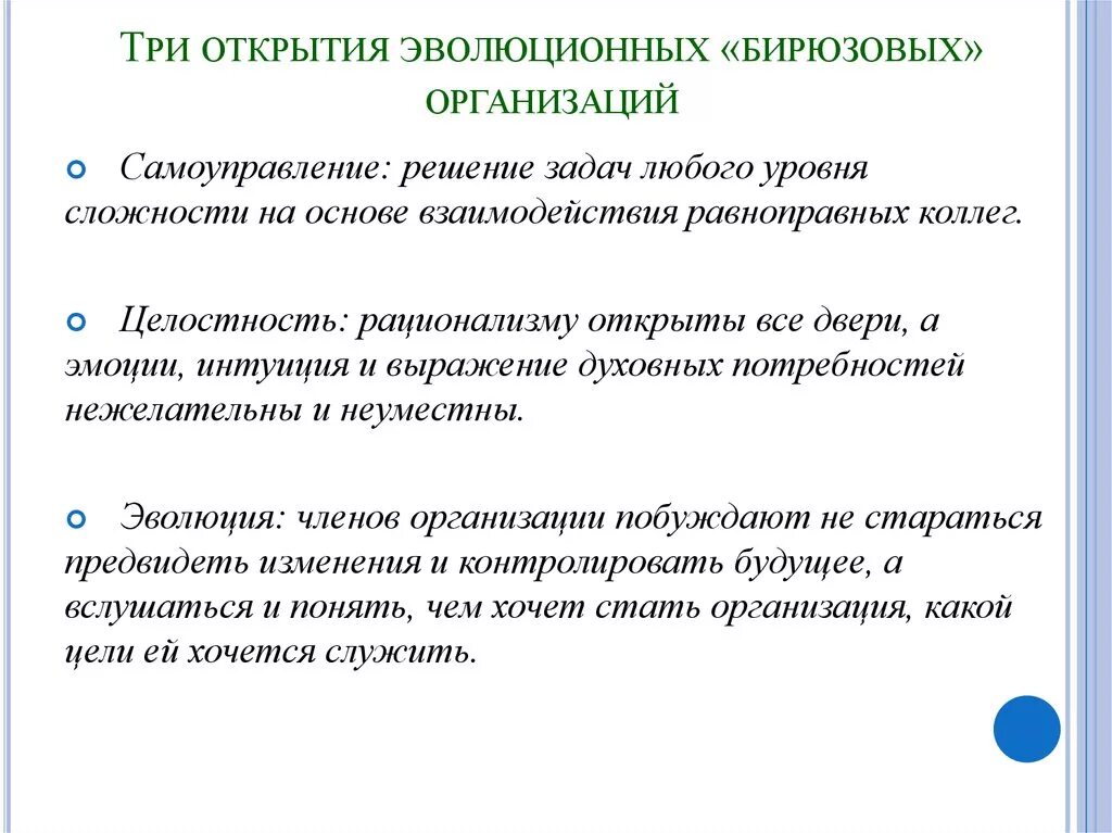 Принципы бирюзовых организаций. Структура бирюзовых организаций. Три открытия бирюзовых организаций. Принципы работы бирюзовых организаций. Открыть 3 сообщение