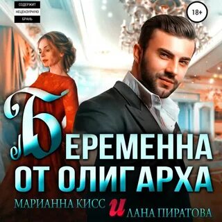 Слушайте аудиокнигу беременна от босса