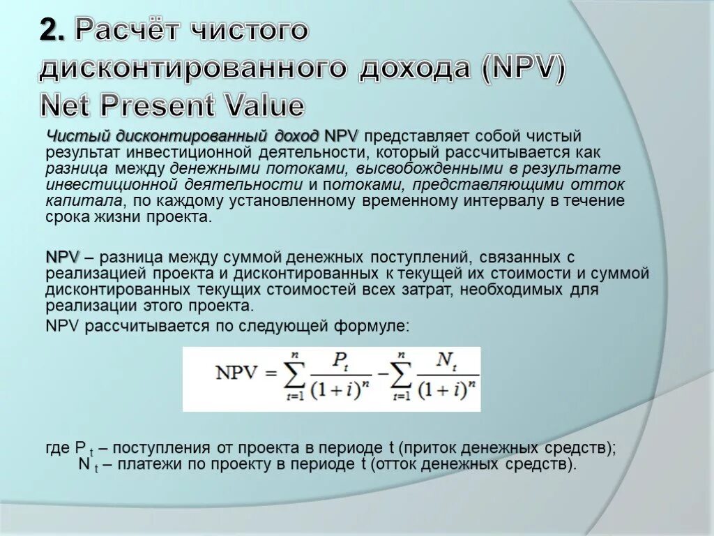 Величина денежных поступлений. Формула чистого приведенного дохода инвестиционного проекта. Формула чистого дисконтированного дохода npv. Чистый дисконтированный доход проекта формула. Чистый дисконтированный доход проекта npv:.