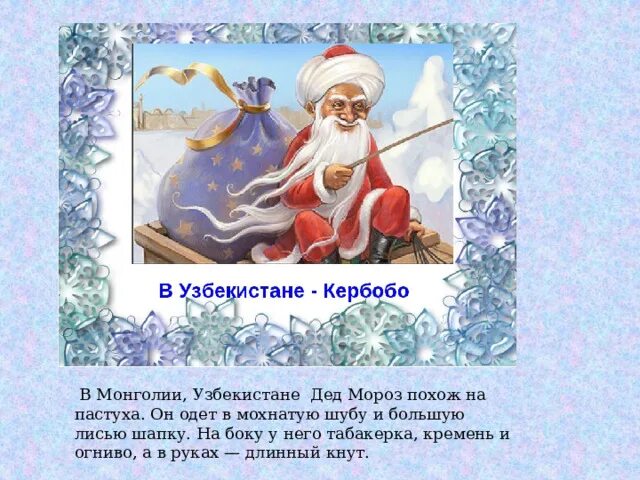 Мороз похоже. Дед мороз в узбекистане корбобо. узбекский дед мороз кербобо. иранский дед мороз. корбобо дед мороз.