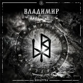 Имя рунами