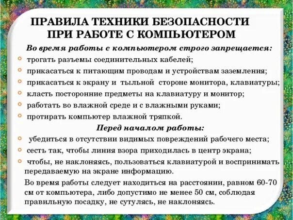 Тб при работе с компьютером. Правила и техника безопасности при работе с пк. техника безопасности при работе с компьютером. техника безопасности при работе с компьютеро. техника безопасности при работе с пк.